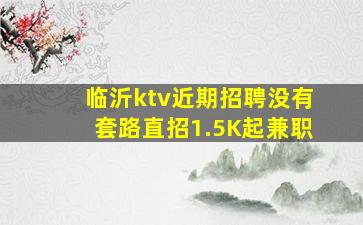宿迁KTV招聘